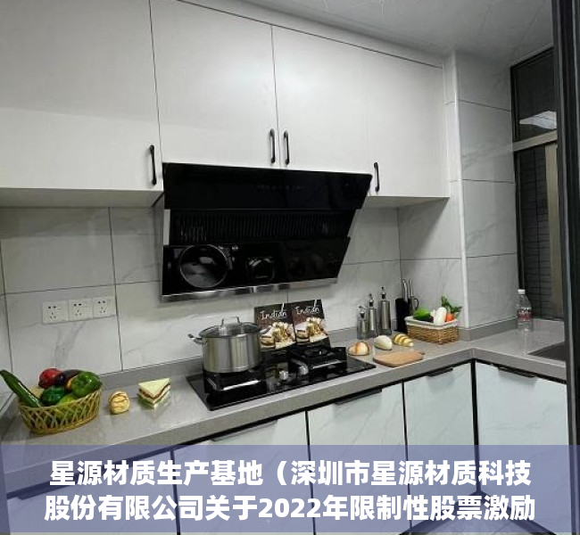 星源材质生产基地（深圳市星源材质科技股份有限公司关于2022年限制性股票激励计划预留部分授予登记完成的公告）