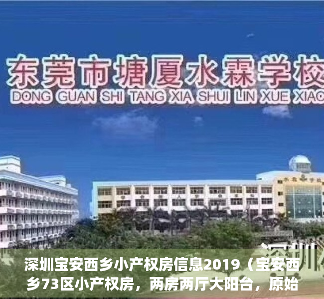 深圳宝安西乡小产权房信息2019（宝安西乡73区小产权房，两房两厅大阳台，原始户型，上川流塘地铁站，138万）