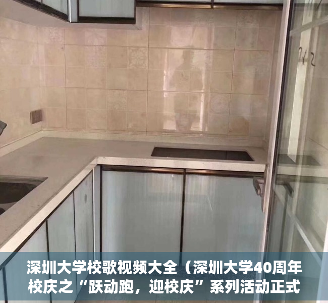 深圳大学校歌视频大全（深圳大学40周年校庆之“跃动跑，迎校庆”系列活动正式启动）