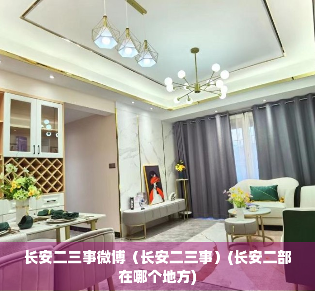 长安二三事微博（长安二三事）(长安二部在哪个地方)