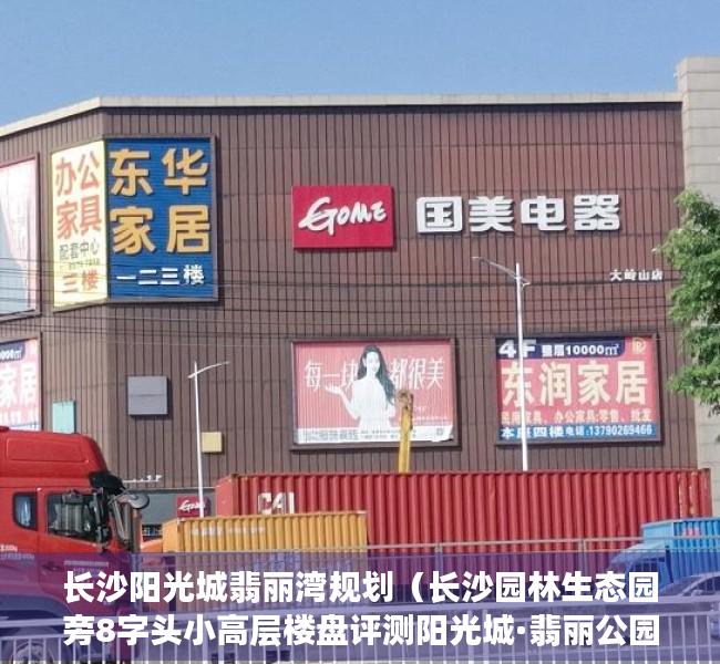 长沙阳光城翡丽湾规划（长沙园林生态园旁8字头小高层楼盘评测阳光城·翡丽公园）