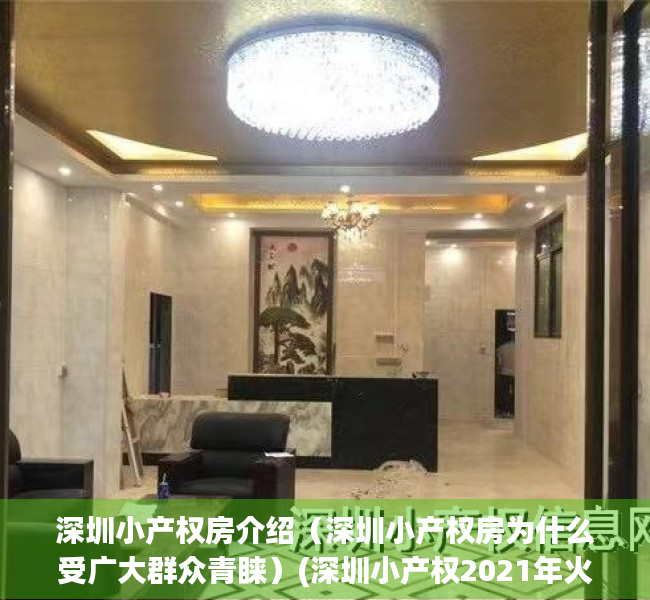 深圳小产权房介绍（深圳小产权房为什么受广大群众青睐）(深圳小产权2021年火了)