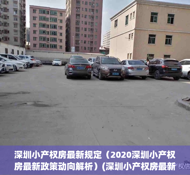 深圳小产权房最新规定（2020深圳小产权房最新政策动向解析）(深圳小产权房最新政策2020两会)