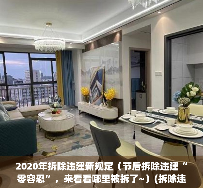 2020年拆除违建新规定（节后拆除违建“零容忍”，来看看哪里被拆了~）(拆除违建什么时候结束)