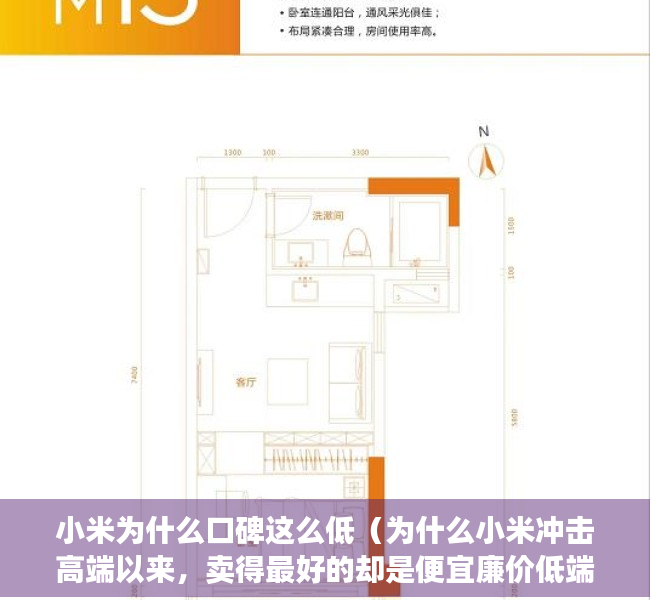 小米为什么口碑这么低（为什么小米冲击高端以来，卖得最好的却是便宜廉价低端的红米？）
