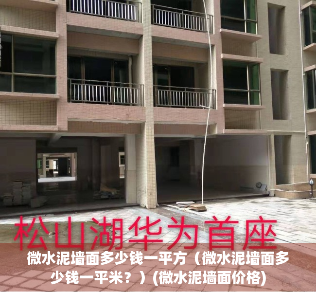 微水泥墙面多少钱一平方（微水泥墙面多少钱一平米？）(微水泥墙面价格)