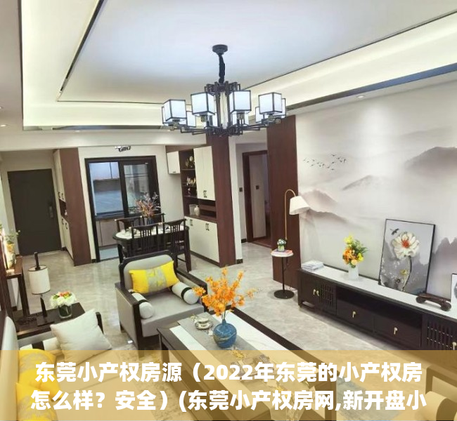 东莞小产权房源（2022年东莞的小产权房怎么样？安全）(东莞小产权房网,新开盘小产权房楼盘信息网)