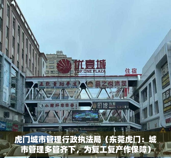 虎门城市管理行政执法局（东莞虎门：城市管理多管齐下，为复工复产作保障）