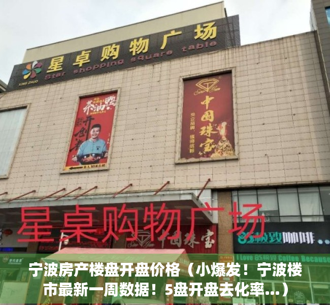 宁波房产楼盘开盘价格（小爆发！宁波楼市最新一周数据！5盘开盘去化率…）