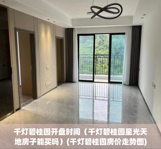 千灯碧桂园开盘时间（千灯碧桂园星光天地房子能买吗）(千灯碧桂园房价走势图)