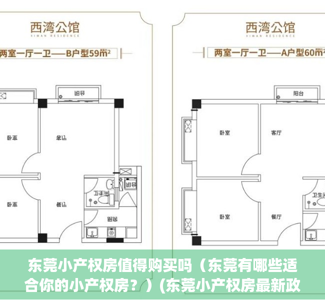 东莞小产权房值得购买吗（东莞有哪些适合你的小产权房？）(东莞小产权房最新政策2020阳光网)