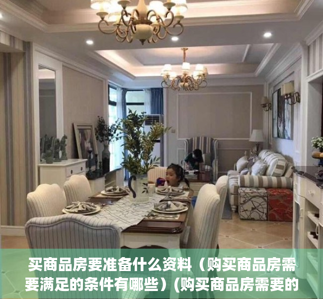 买商品房要准备什么资料（购买商品房需要满足的条件有哪些）(购买商品房需要的手续)