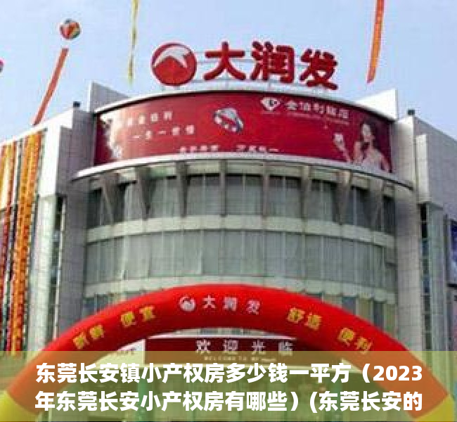 东莞长安镇小产权房多少钱一平方（2023年东莞长安小产权房有哪些）(东莞长安的小产权房值得买吗)