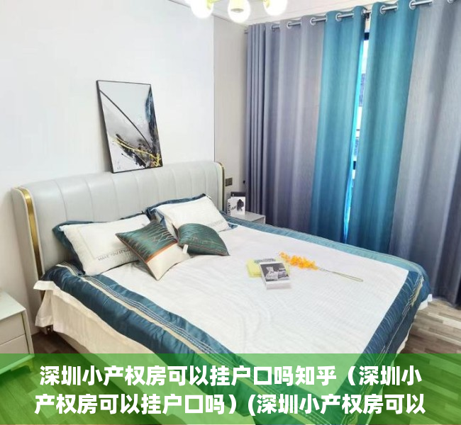 深圳小产权房可以挂户口吗知乎（深圳小产权房可以挂户口吗）(深圳小产权房可以落户吗?小产权落户需要什么资料?)