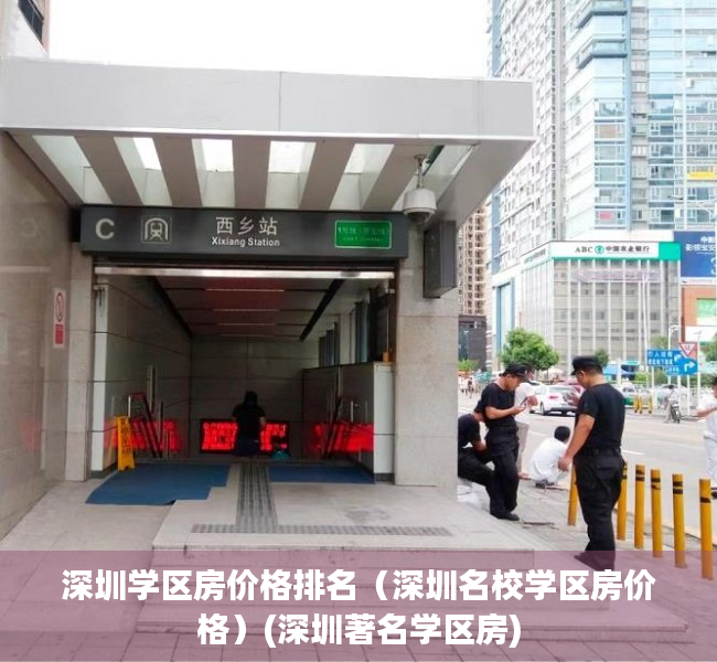 深圳学区房价格排名（深圳名校学区房价格）(深圳著名学区房)