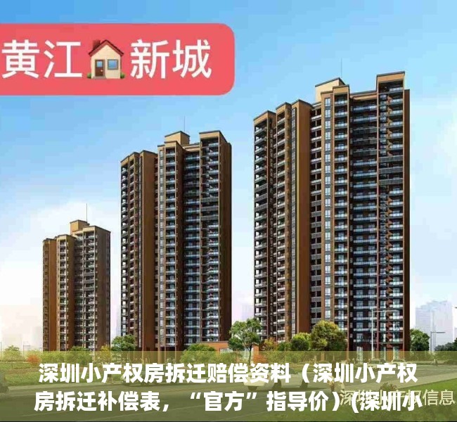 深圳小产权房拆迁赔偿资料（深圳小产权房拆迁补偿表，“官方”指导价）(深圳小产权 拆迁)
