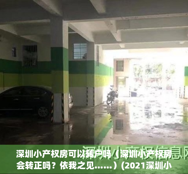 深圳小产权房可以转户吗（深圳小产权房会转正吗？依我之见……）(2021深圳小产权房可以过户吗)