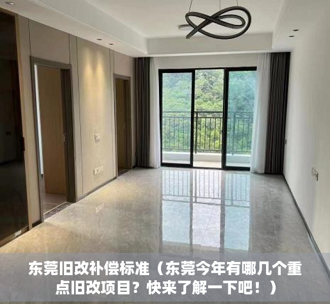东莞旧改补偿标准（东莞今年有哪几个重点旧改项目？快来了解一下吧！）