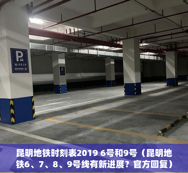 昆明地铁时刻表2019 6号和9号（昆明地铁6、7、8、9号线有新进展？官方回复）