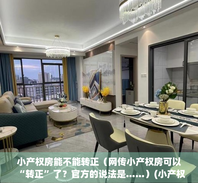 小产权房能不能转正（网传小产权房可以“转正”了？官方的说法是……）(小产权房能转正吗?)