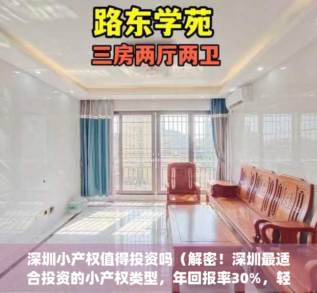 深圳小产权值得投资吗（解密！深圳最适合投资的小产权类型，年回报率30%，轻轻松松！）