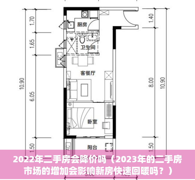 2022年二手房会降价吗（2023年的二手房市场的增加会影响新房快速回暖吗？）