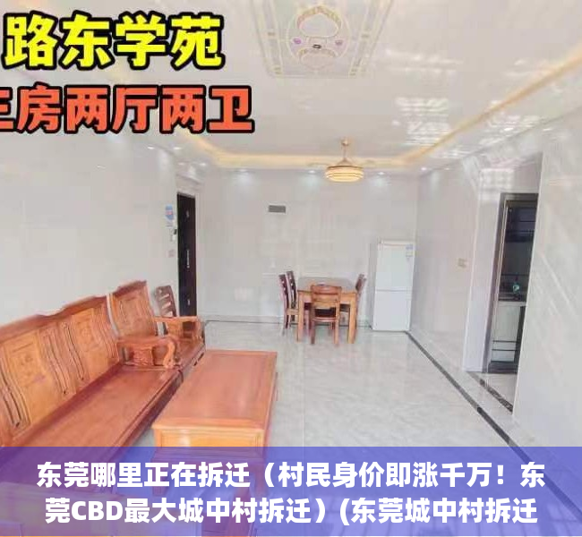 东莞哪里正在拆迁（村民身价即涨千万！东莞CBD最大城中村拆迁）(东莞城中村拆迁补偿标准)