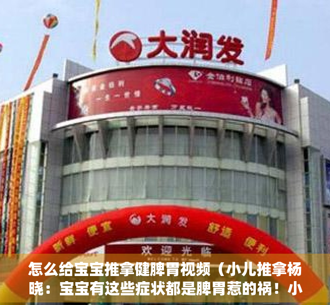 怎么给宝宝推拿健脾胃视频（小儿推拿杨晓：宝宝有这些症状都是脾胃惹的祸！小儿推拿如何调理）