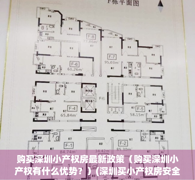 购买深圳小产权房最新政策（购买深圳小产权有什么优势？）(深圳买小产权房安全吗)