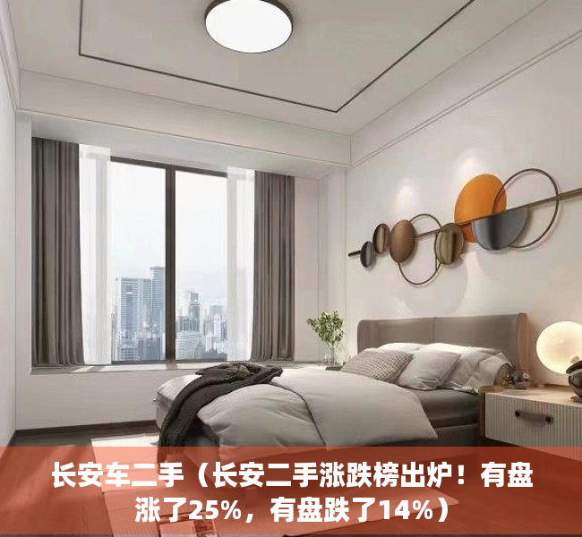 长安车二手（长安二手涨跌榜出炉！有盘涨了25%，有盘跌了14%）