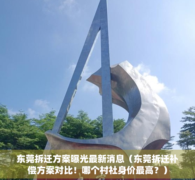 东莞拆迁方案曝光最新消息（东莞拆迁补偿方案对比！哪个村社身价最高？）