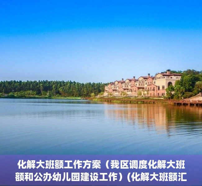 化解大班额工作方案（我区调度化解大班额和公办幼儿园建设工作）(化解大班额汇报材料)