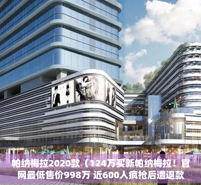 帕纳梅拉2020款（124万买新帕纳梅拉！官网最低售价998万 近600人疯抢后遭退款 保时捷紧急回应！曾陷“双标”风波）