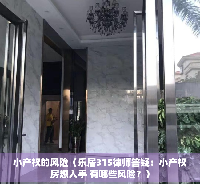 小产权的风险（乐居315律师答疑：小产权房想入手 有哪些风险？）