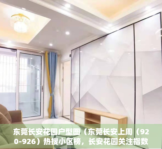 东莞长安花园户型图（东莞长安上周（920-926）热搜小区榜，长安花园关注指数最高）