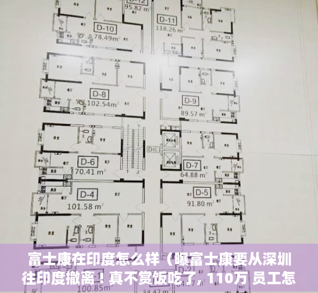 富士康在印度怎么样（曝富士康要从深圳往印度撤离 ! 真不赏饭吃了, 110万 员工怎么办!）