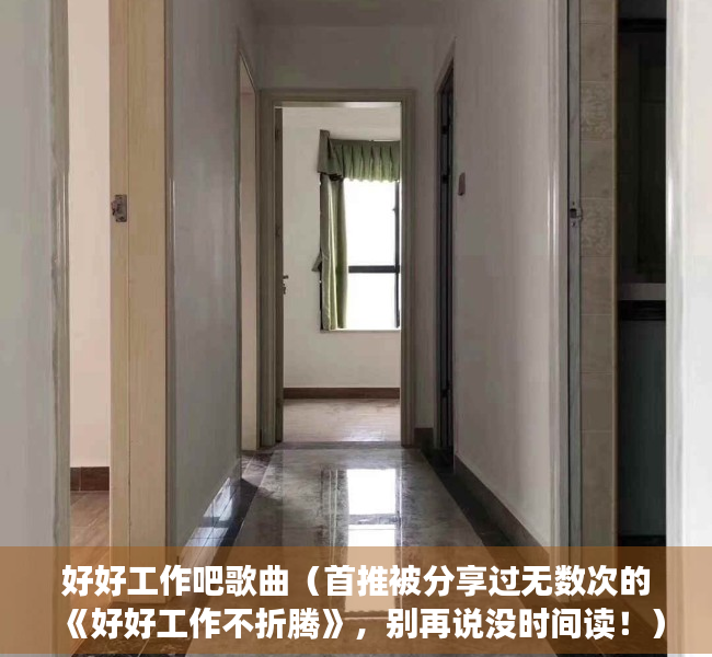 好好工作吧歌曲（首推被分享过无数次的《好好工作不折腾》，别再说没时间读！）