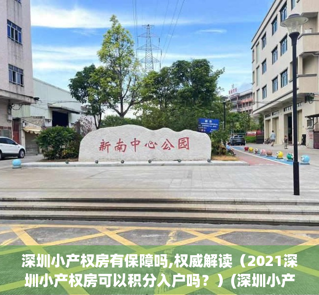 深圳小产权房有保障吗,权威解读（2021深圳小产权房可以积分入户吗？）(深圳小产权房可以落户吗)