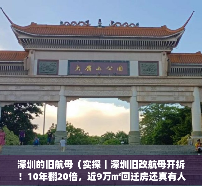 深圳的旧航母（实探｜深圳旧改航母开拆！10年翻20倍，近9万㎡回迁房还真有人买）