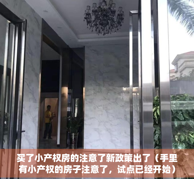 买了小产权房的注意了新政策出了（手里有小产权的房子注意了，试点已经开始）