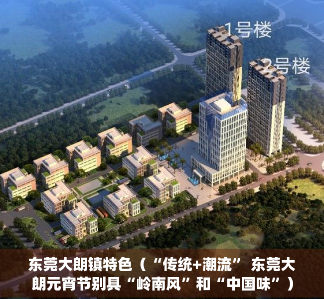 东莞大朗镇特色（“传统+潮流” 东莞大朗元宵节别具“岭南风”和“中国味”）