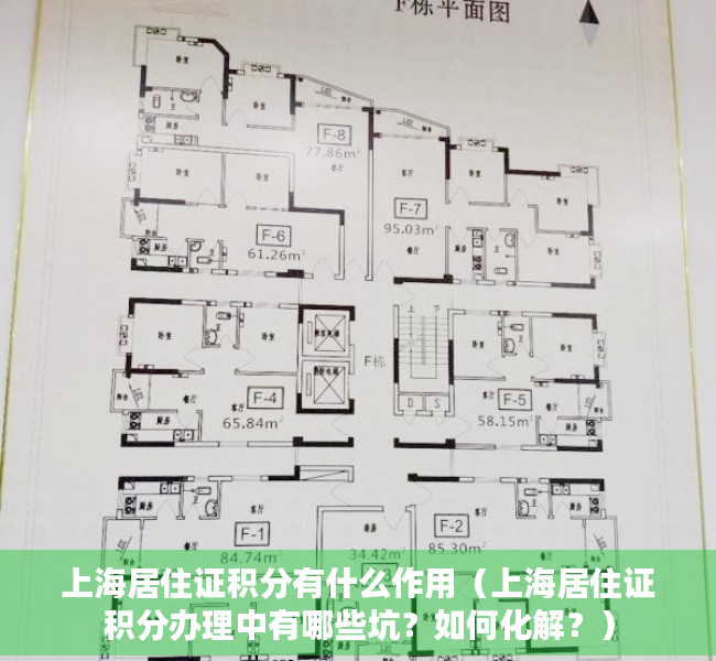上海居住证积分有什么作用（上海居住证积分办理中有哪些坑？如何化解？）