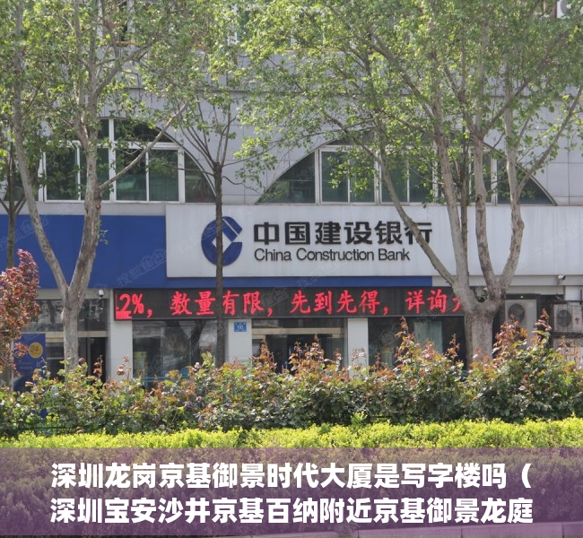 深圳龙岗京基御景时代大厦是写字楼吗（深圳宝安沙井京基百纳附近京基御景龙庭公寓70年）