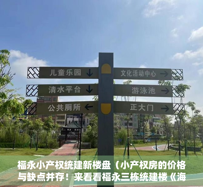 福永小产权统建新楼盘（小产权房的价格与缺点并存！来看看福永三栋统建楼《海洋新城》！）