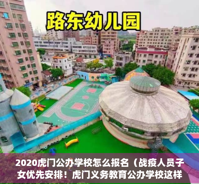 2020虎门公办学校怎么报名（战疫人员子女优先安排！虎门义务教育公办学校这样招生）