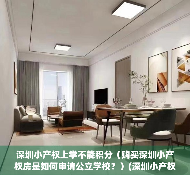 深圳小产权上学不能积分（购买深圳小产权房是如何申请公立学校？）(深圳小产权积分入学)