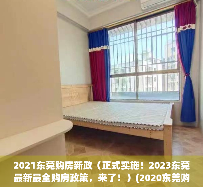 2021东莞购房新政（正式实施！2023东莞最新最全购房政策，来了！）(2020东莞购房新政细则)