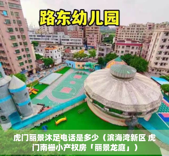 虎门丽景沐足电话是多少（滨海湾新区 虎门南栅小产权房「丽景龙庭」）