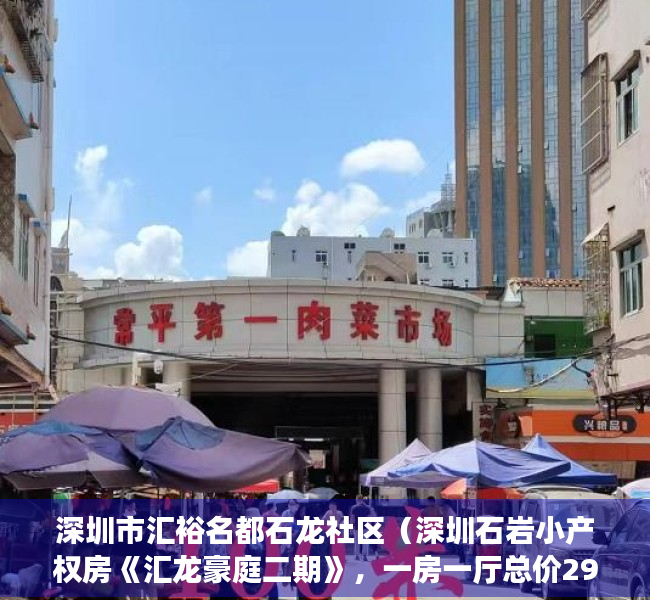 深圳市汇裕名都石龙社区（深圳石岩小产权房《汇龙豪庭二期》，一房一厅总价298万套起，永久性产权）