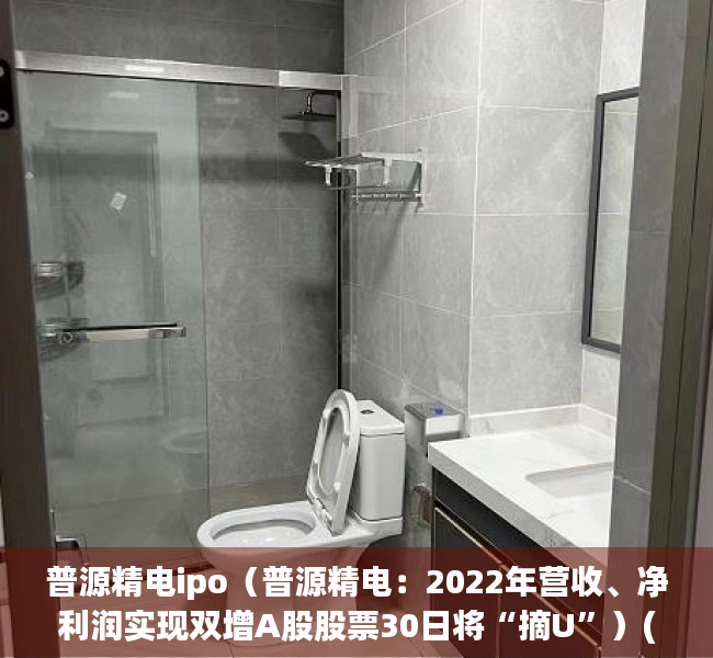 普源精电ipo（普源精电：2022年营收、净利润实现双增A股股票30日将“摘U”）(普源精电上市进展)